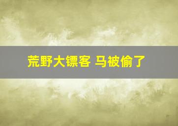 荒野大镖客 马被偷了